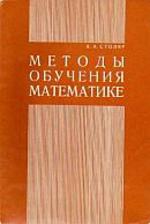 Методы обучения математике. Столяр А.А., 1966