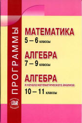 Программы, Математика, 5-6 класс, Алгебра, 7-9 класс и 10-11 класс, Зубарева И.И., Мордкович А.Г., 2011