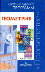 Геометрия, Сборник рабочих программ, 7-9 класс, Бурмистрова Т.А., 2011