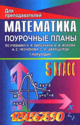 Поурочные разработки по математике, 5 класс, Попова Л.П., 2008