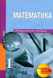 Математика, 1 класс, Методическое пособие, Чекин А.Л., 2012