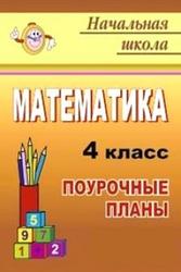 Математика, 4 класс, поурочные планы