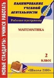 Математика, 2 класс, рабочая программа, Филиппова С.А., 2012-2013
