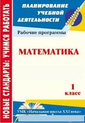 Математика, 1 класс, рабочая программа