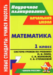 Математика, 1 класс, Система уроков, Савинова С.В., 2012