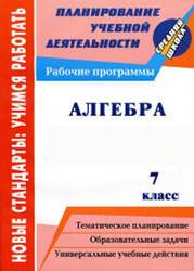 Алгебра, 7 класс, рабочая программа, 2012