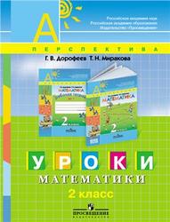 Уроки математики, 2 класс, Пособие для учителей, Дорофеев Г.В., Миракова Т.Н., 2009