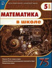 Математика в школе - Журнал - 2009 - 5