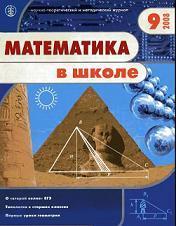 Математика в школе - Журнал - 2008 - 9