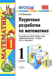 Поурочные разработки по математике, 1 класс, Бахтина С.В., 2012