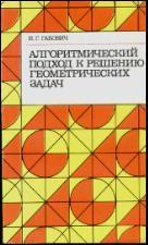 Алгоритмический подход к решению геометрических задач, Книга для учителя, Габович И.Г., 1989