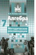 Эта книга адресована учителям, работающим по учебнику серии «МГУ — школе» «Алгебра, 7» (авторы: С. М. Никольский, М. К. Потапов, Н. Н. Решетников, А. В. Шевкин). В ней дана характеристика курса алгебры 7 класса, приведены примерное тематическое планирование, методические рекомендации по всем темам и решения наиболее трудных задач.  § 1. Натуральные числа. В § 1 систематизируются изученные ранее сведения о натуральных числах. При изучении первых пунктов желательно основательно проверить умение учащихся производить арифметические действия с натуральными числами, так как на них основано умение работать с рациональными числами. Начиная с пункта 1.1 можно использовать задачи, предназначенные сильным школьникам, учащимся классов с углублённым изучением математики. В результате изучения параграфа каждый учащийся должен свободно производить арифметические действия с натуральными числами.  1.1. Натуральные числа и действия с ними. В данном пункте вводится понятие делимости нацело для натуральных чисел. При этом слово «нацело» обычно опускают. Полезно знать свойство делимости натуральных чисел, которое приведём с доказательством. Если один из множителей делится на некоторое число, то и произведение делится на это число.  Оглавление Введение. Примерное тематическое планирование работы по учебнику «Алгебра, 7». Глава 1. Действительные числа. Глава 2. Алгебраические выражения. Глава 3. Линейные уравнения. Обучение решению текстовых задач. Задания на исследование.