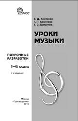 Уроки музыки, 1-4 классы, Поурочные разработки, Критская Е.Д., Сергеева Г.П., Шмагина Т.С., 2015