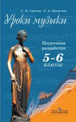 Уроки музыки, Поурочные разработки, 5-6 классы, Сергеева Г.П., Критская Е.Д., 2014