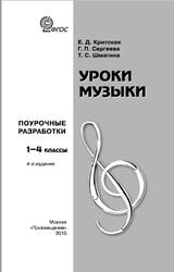 Уроки музыки, 1-4 классы, Поурочные разработки, Критская Е.Д., Сергеева Г.П., Шмагина Т.С., 2015