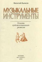 Музыкальные инструменты, Бычков В.Н., 2000