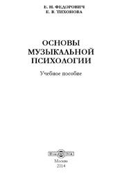 Основы музыкальной психологии, Федорович Е.Н., Тихонова Е.В., 2014
