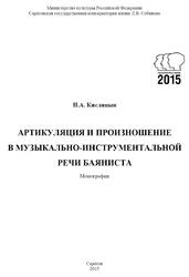 Артикуляция и произношение в музыкально-инструментальной речи баяниста, Монография, Кислицын Н.А., 2015