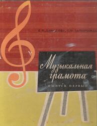 Музыкальная грамота, Выпуск 1, Давыдова Е.В., Запорожец С.Ф., 1966