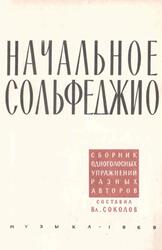 Начальное сольфеджио, Соколов В.В., 1969