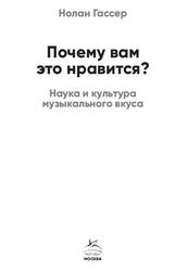 Почему вам это нравится, Наука и культура музыкального вкуса, Гассер Н., 2022