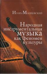 Народная инструментальная музыка как феномен культуры, Мациевский И.В., 2007
