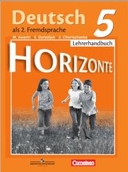 Немецкий язык, 5 класс, Второй иностранный язык, Книга для учителя, Аверин М.М., Гуцалюк Е.Ю., Харченко Е.Р., 2021