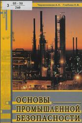 Основы промышленной безопасности, Черноплеков А.Н., 2005