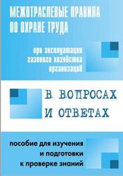 Межотраслевые правила по охране труда при эксплуатации газового хозяйства организаций в вопросах и ответах, Красник В.В., 2012
