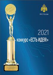 Сборник материалов Есть идея, Бондар А.И., Кошелев М.В., 2022
