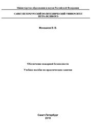 Обеспечение пожарной безопасности, Монашков В.В., 2018
