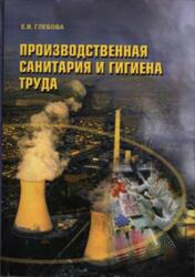 Производственная санитария и гигиена труда, Глебова Е.В., 2003