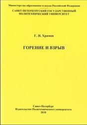 Горение и взрыв, Храмов Г.Н., 2010