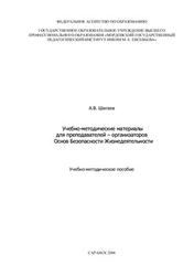 ОБЖ, Учебно-методические материалы для преподавателей, Шигаев А.В., Якимова Е.А., 2006