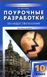 Поурочные разработки по обществознанию, 10 класс, Базовый уровень, Бeгeнеева Т.П., 2010