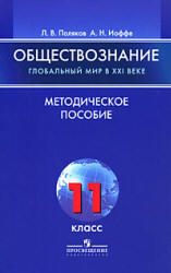 Обществознание, Глобальный мир в XXI веке, 11 класс, Методическое пособие, Поляков Л.В., Иоффе А.Н., 2008