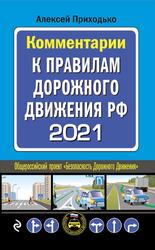 Комментарии к Правилам дорожного движения РФ с последними изменениями на 2021 год, Приходько А.М., 2021