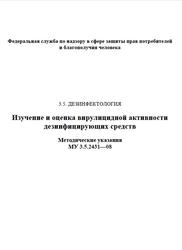Изучение и оценка вирулицидной активности дезинфици-рующих средств, МУ 3.5.2431-08, 2010