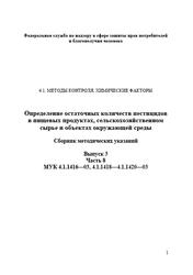 Определение остаточных количеств пестицидов в пищевых продуктах, сельскохозяйственном сырье и объектах окружающей среды, Сборник методических указаний, МУК 4.1.1416-03, 4.1.1418-4.1.1420-03, Выпуск 3, Часть 8, 2007