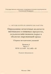 Определение остаточных количеств пестицидов в пищевых продуктах, сельскохозяйственном сырье и объектах окружающей среды, Сборник методических указаний, МУК 4.1.1449-4.1.1452-03, Выпуск 4, Часть 7, 2006