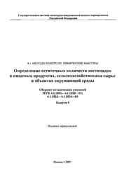 Определение остаточных количеств пестицидов в пищевых продуктах, сельскохозяйственном сырье и объектах окружающей среды, Сборник методических указаний МУК 4.1.1802-4.1.1820-03; 4.1.1822-4.1.1826-03, Выпуск 5, 2007