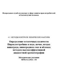 Определение остаточных количеств Пираклостробина в воде, почве, ягодах винограда, виноградном соке и яблоках методом высокоэффективной жидкостной хроматографии, Методические указания, МУК 4.1.1921-04, 2005