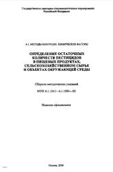 Определение остаточных количеств пестицидов в пищевых продуктах, сельскохозяйственном сырье и объектах окружающей среды, Сборник методических указаний, МУК 4.1.1941-4.1.1954-05, 2009