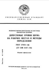 Допустимые уровни шума на рабочих местах и методы определения, ГОСТ 27818 88, СТ СЭВ 5147 85, 1989
