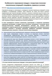 Особенности страхования поездок с покрытием поисково-спасательных операций, Специфика, правила и условия