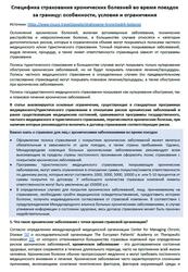 Специфика страхования хронических болезней во время поездок за границу, Особенности, условия и ограничения