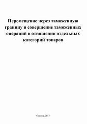Перемещение через таможенную границу и совершение таможенных операции в отношении отдельных категорий товаров, 2013