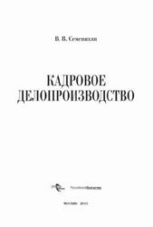 Кадровое делопроизводство, Семенихин В.В., 2015