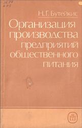 Организация производства предприятий общественного питания, Бутейкис Н.Г., 1990