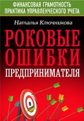 Роковые ошибки предпринимателя, Ключникова Н.В., 2020